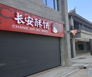 西汉高速“秦渡服务区”