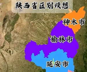 假如西安成了直辖市  哪个城市能成为陕西省会？