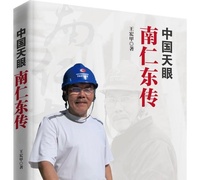 【耀读书第278期】《中国天眼：南仁东传 》