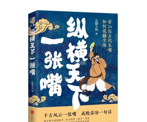 【耀读书第279期】《纵横天下一张嘴 》 ：向24位古代名嘴学习硬核说服力！