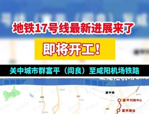 6月20日西安地铁17号线招标公示发布，开工在即，西安交通大升级迎曙光！