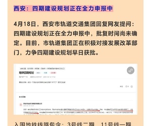 西安地铁四期最新消息
