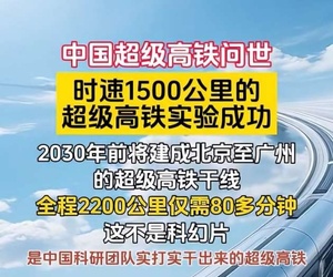 时速1500公里超级高铁来了
