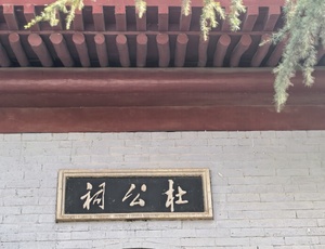 杜公祠的寂寞