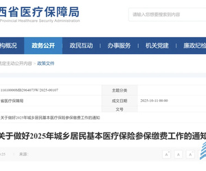 400元/人！陜西省2025年居民醫(yī)保繳費(fèi)標(biāo)準(zhǔn)及參保政策公布。