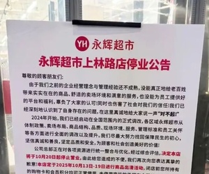 天啊！又一家永辉超市闭店了！