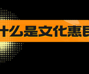 10000张！文化惠民卡即将开抢