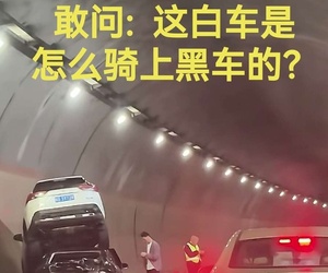 敢問:  這白車是怎么騎上去黑車的？