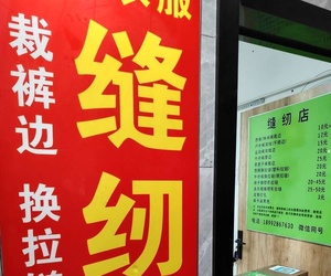 超市里的縫紉店
