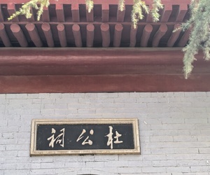 杜公祠的寂寞