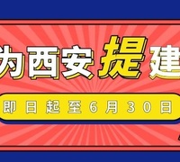 荣耀西安网十八周年|我为西安提建议征集！