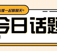 【今日话题】你遇到过哪些供暖糟心事？