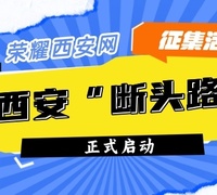 征集|西安“斷頭路”活動正式啟動