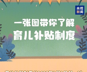 3岁以下婴幼儿每年补贴3600元