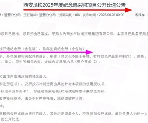 西安地铁15号线开通纪念册采购