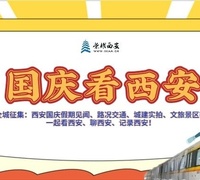 【欢度国庆】全城征集，一起聊西安！