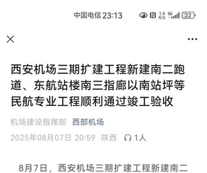咸阳机场南二跑道竣工验收，三跑即将到来