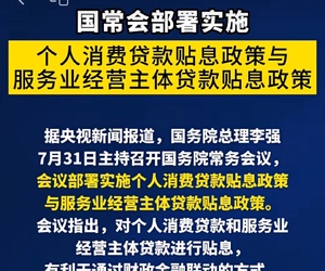 給個(gè)人消費(fèi)貸款貼息了，請(qǐng)你借錢消費(fèi)了