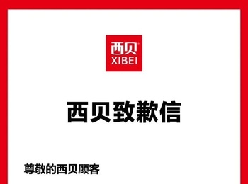 刚刚！西贝致歉！10月1日前完成整改！