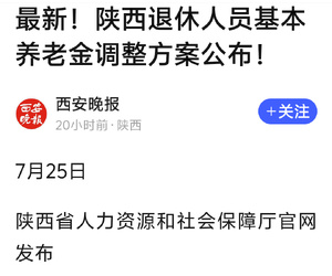 2025年漲退休金（陜西省人社廳官網(wǎng)）