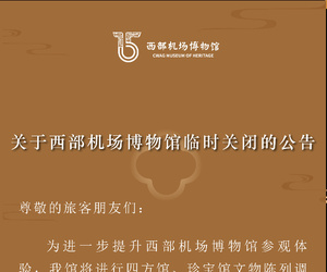 西部机场博物馆临时关闭公告
