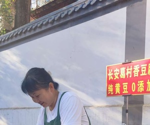 长安葛村香豆腐