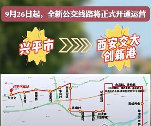 兴平开通至交大创新港公交  全程票价暂定为六元