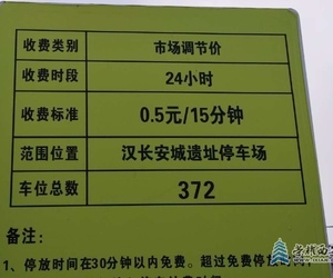未央宫遗址公园西安门停车场为啥不按公示牌标准收费？