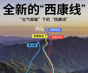 纳入省规  第五条“西康线”即将诞生