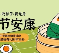 端午特辑网友福利|荣耀西安网趣味抽奖！