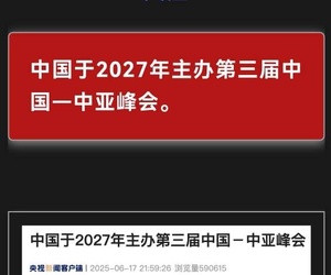中国2027年主办第三届中国-中亚峰会  会址还会在西安吗？