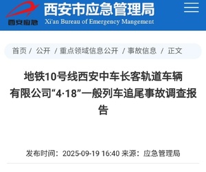 地铁10号线“4·18”追尾事故调查报告