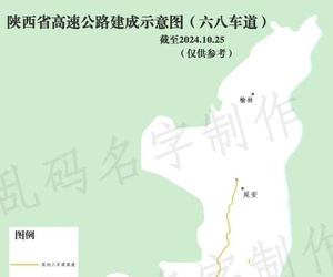 陕西省（六八车道）高速公路建成示意图