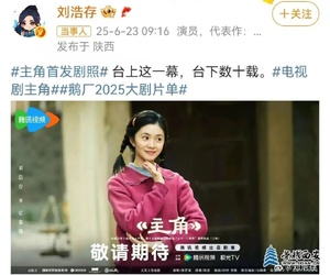 电视剧《主角》今天该剧发布首支预告及剧照，引发广泛关注！