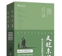 【耀读书第277期】《文起京华》强推力作！