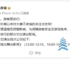 西安大唐不夜城公告：部分演出取消