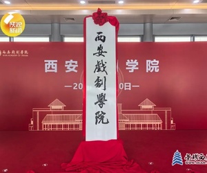 西安戏剧学院正式揭牌成为我国第三所公办戏剧类本科院校