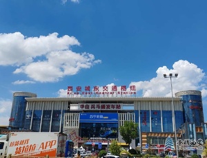 西安城東交通樞紐