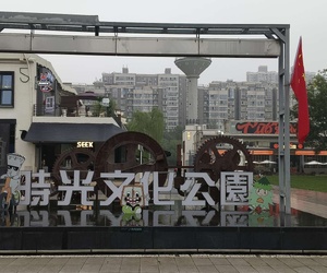 雙節(jié)同慶一時光公園