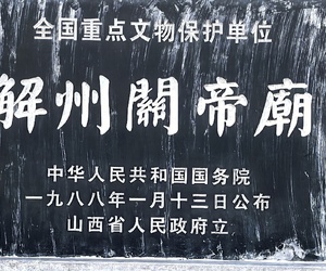 全国最大、规制最高保存最完整的关帝庙