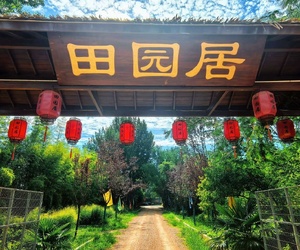 長(zhǎng)安田園居農(nóng)家樂(lè)