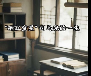 原來司馬光是河南人