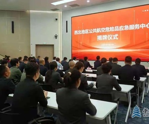 全國首家公共航空危險品應(yīng)急服務(wù)中心在西安揭牌
