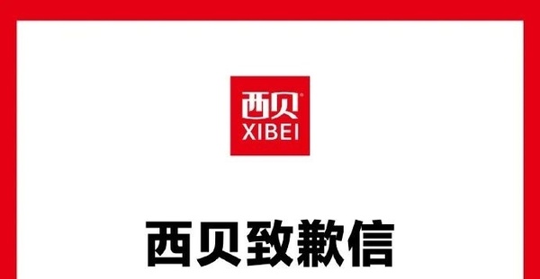 刚刚！西贝致歉！10月1日前完成整改！