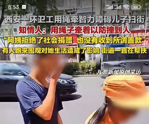 西安环卫工阿姨用绳牵智力障碍儿子扫街，知情人称有人围观影响其生活，其拒绝社会捐赠