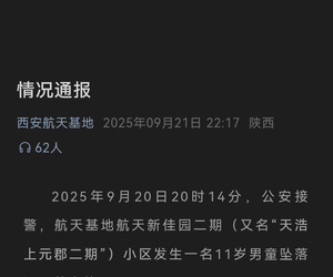 西安11岁男童小区坠井身亡，安全无小事别让悲剧再次发生