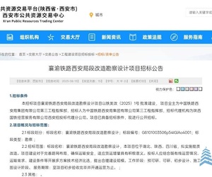 襄渝铁路西安局段改造勘察设计项目招标公告
