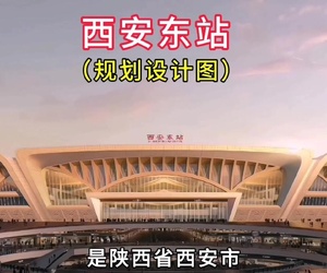 西安东站未来商业展望
