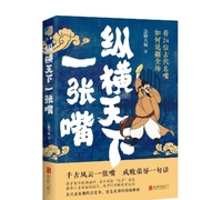 【耀读书第279期】《纵横天下一张嘴 》 