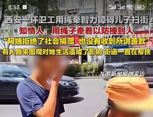 西安環(huán)衛(wèi)工阿姨用繩牽智力障礙兒子掃街，知情人稱有人圍觀影響其生活，其拒絕社會(huì)捐贈(zèng)